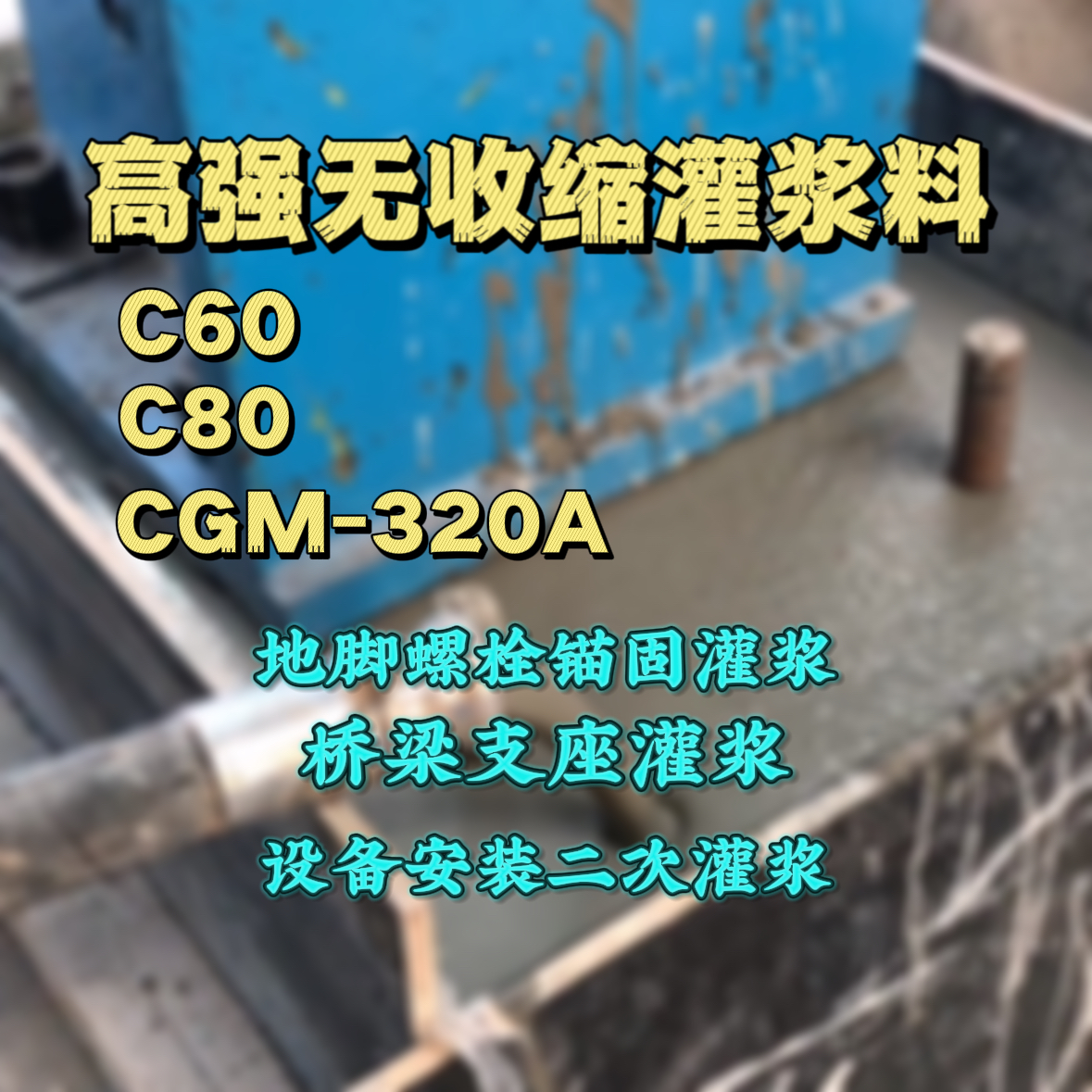 越秀C60灌浆料